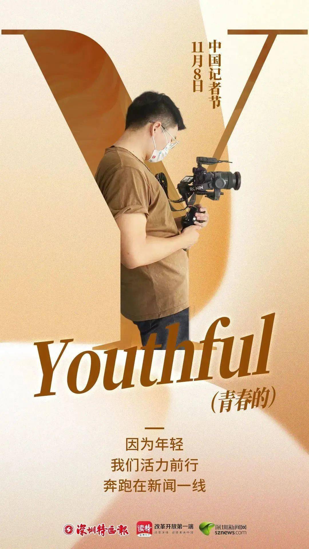 第23个中国记者节|因为年轻,为时代画像!_深圳_镜头_海底