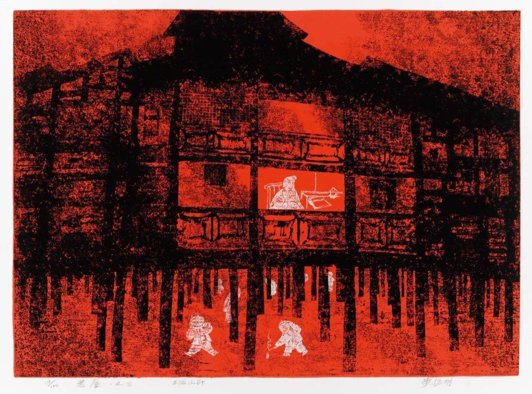 广州美术学院教授黄启明版画作品欣赏_cm_木刻_水印