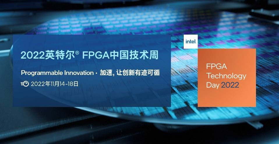 2022英特尔?FPGA中国技术周重磅来袭！注册参会有惊喜！