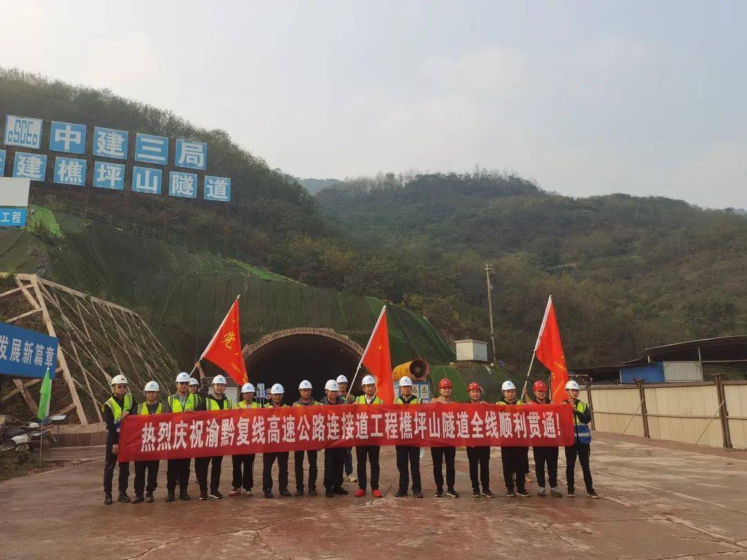 樵坪山隧道全线贯通!_渝黔_工程_复线