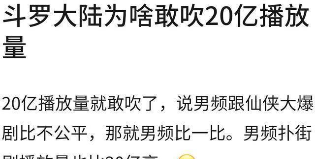 《斗罗大陆》播放破20亿上热搜，被网友吐槽是假红，20亿不值得吹