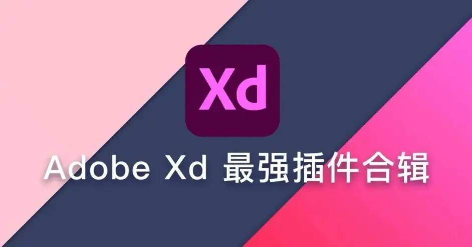 Adobe XD破解版下载 (原型设计工具)2022v55.0.12.9 免激活版