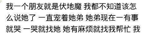 汉子甘愿打光棍也不娶“扶弟魔”吗？网友的履历实的太可怕了啊