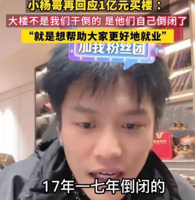 小杨哥再回应1亿买大楼：科技公司倒闭和我无关，我帮一万人就业