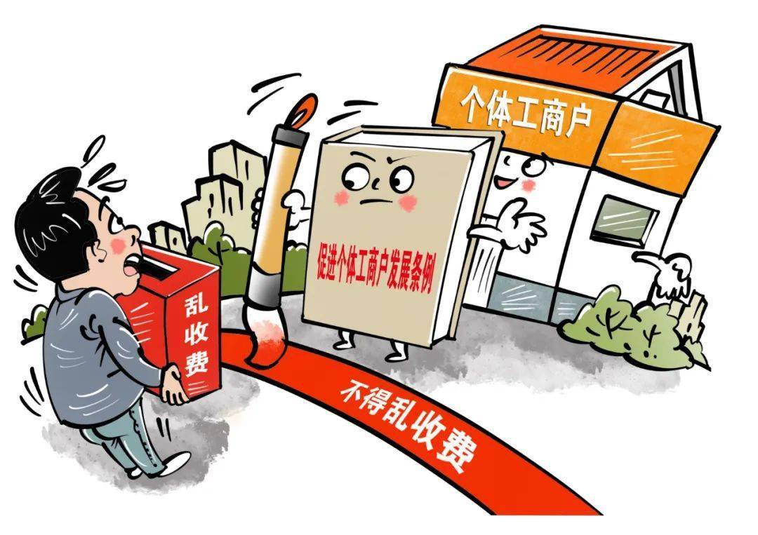 漫画| 新条例,让个体工商户有更多获得感!_经营_方面_服务