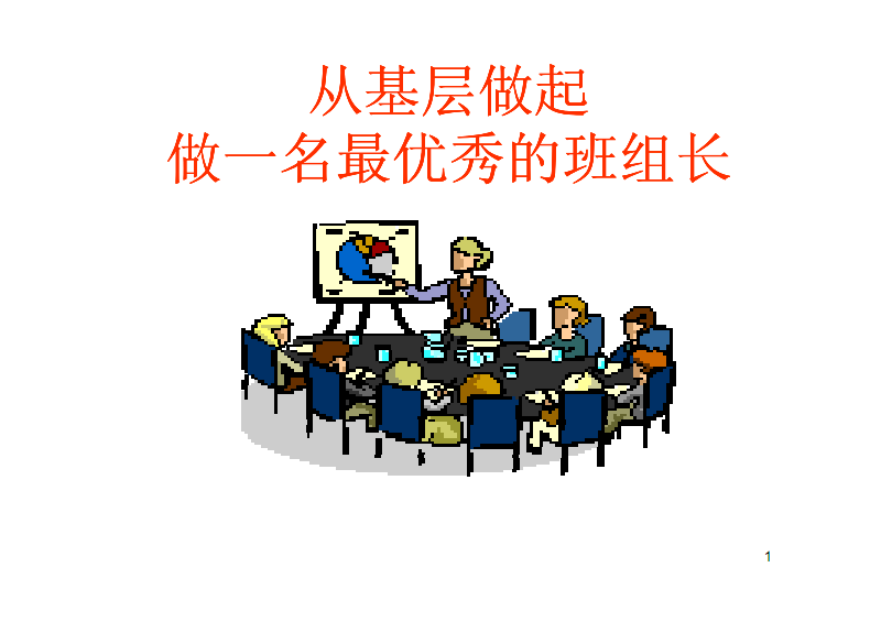 一名优秀的电厂班组长要跨过四座大山!_工作_员工_能力