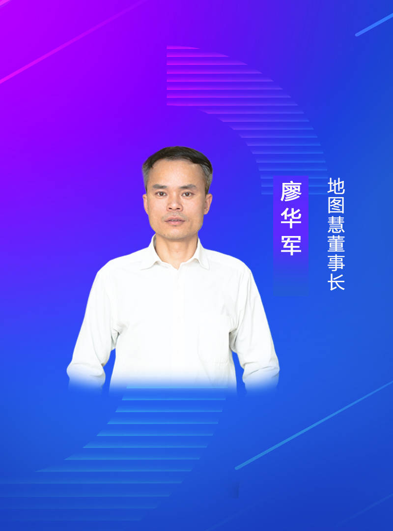 地图慧董事长廖华军：智能地图辅助决策，为商业谋“战略要地”_配送_企业_服务