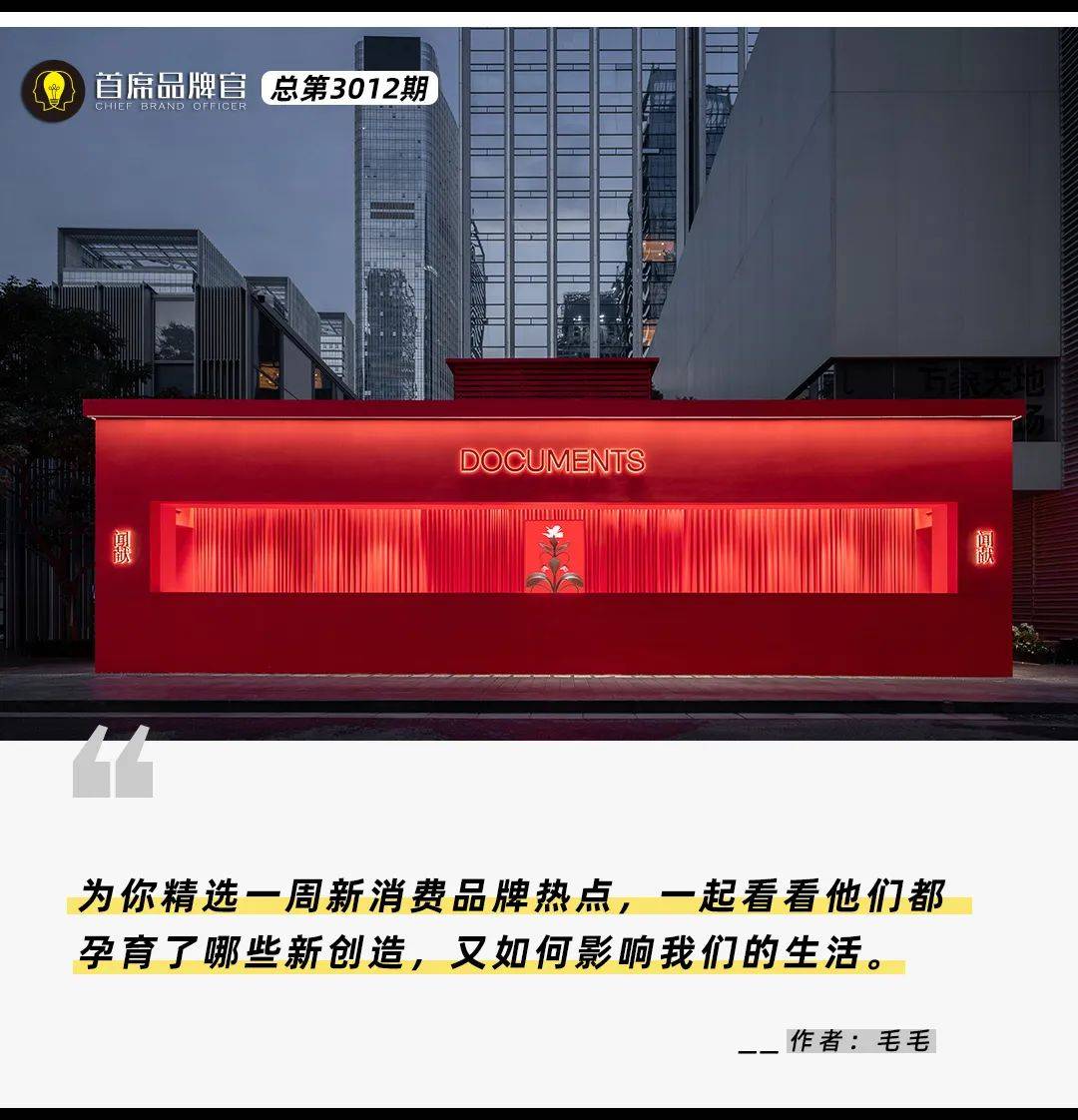 品牌周报｜闻献全国首个限时概念店「红」了、blank me皮肤光学底妆年鉴面世、話梅邀你跟上「成都FLOW」_空间_产品