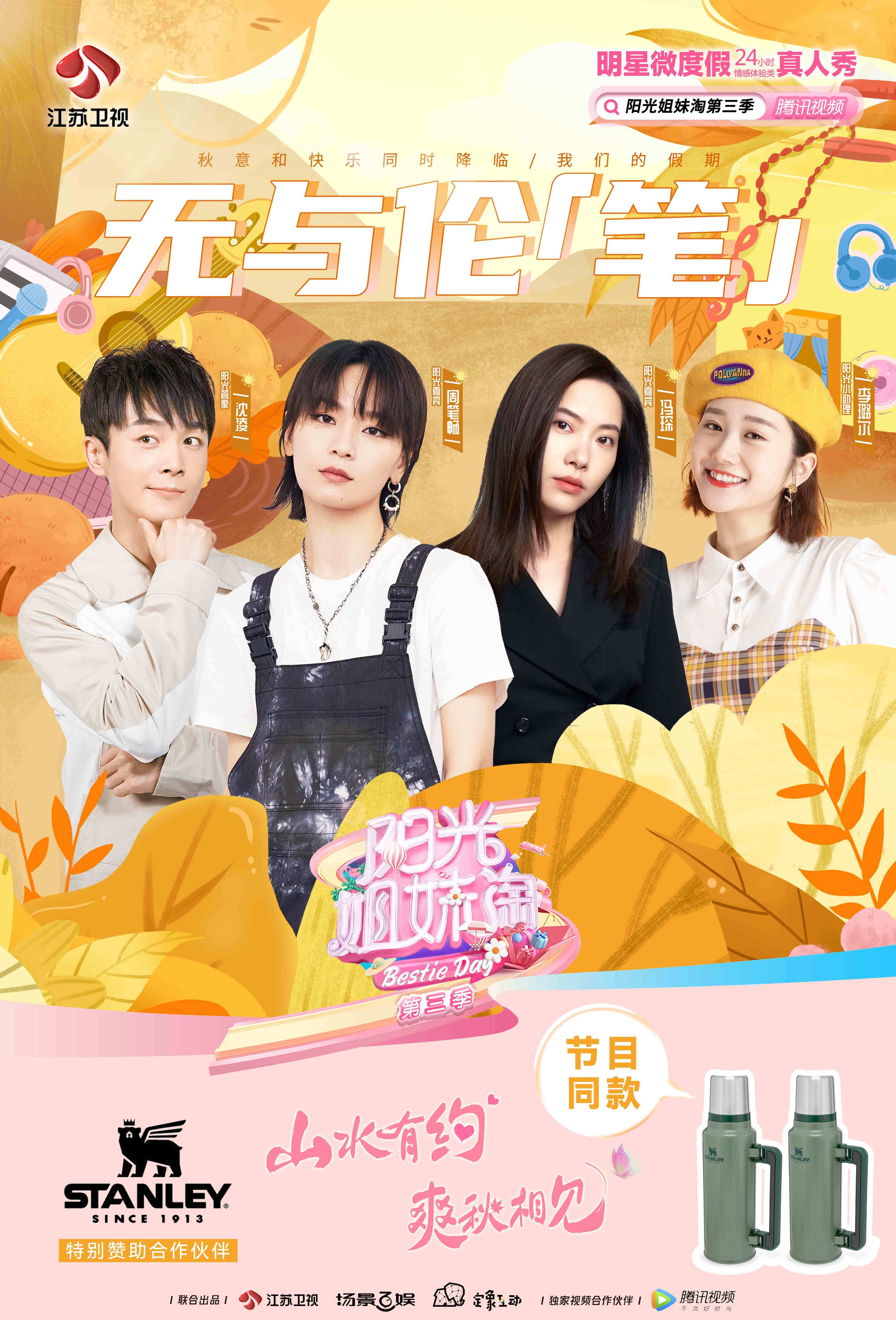 stanley保温壶×综艺《阳光姐妹淘》,守护姐妹团温情_不锈钢_瓶塞
