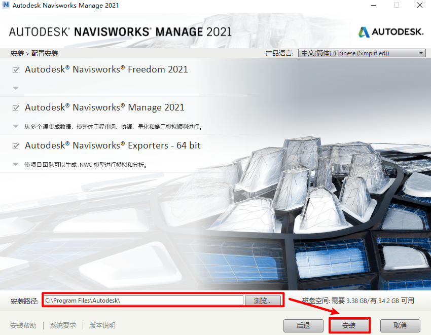Autodesk Navisworks 2021简体中文版安装包免费下载安装教程激活方法步骤