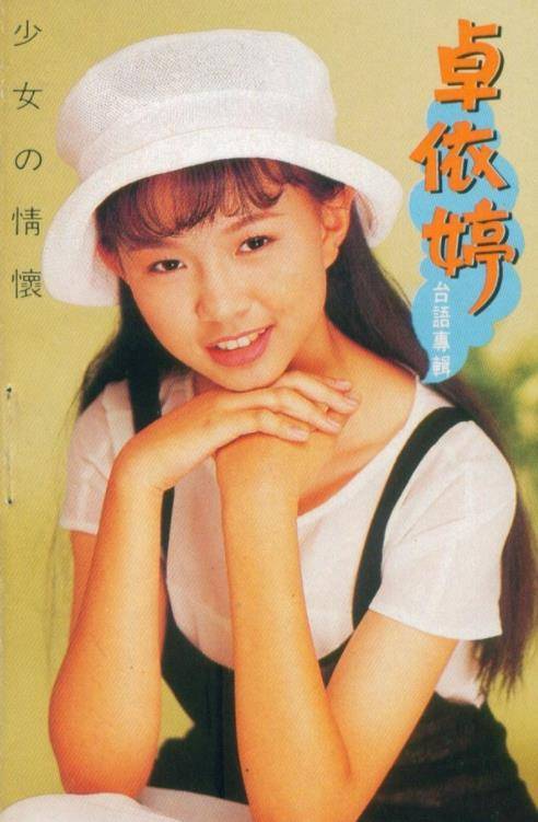 卓依婷:专辑销量不输四大天王,17岁时"一场误会"改变一生_音乐_杨钰莹