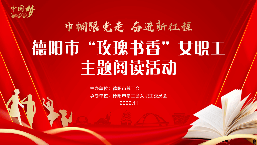 中国梦 · 劳动美|德阳市"玫瑰书香"女职工主题阅读活动正式启动!