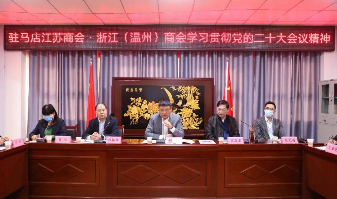 驻马店市江苏商会与浙江商会共同学习党的二十大会议