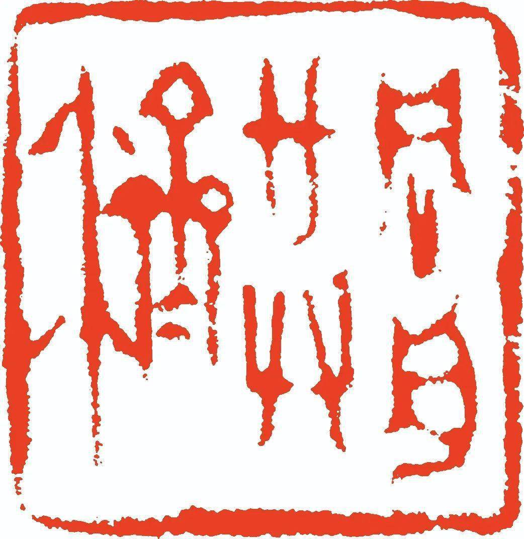 王 杰(宁波)孙熠琮(杭州)篆刻王维芳(舟山)杨忠伟(丽水)杨志成(台州)