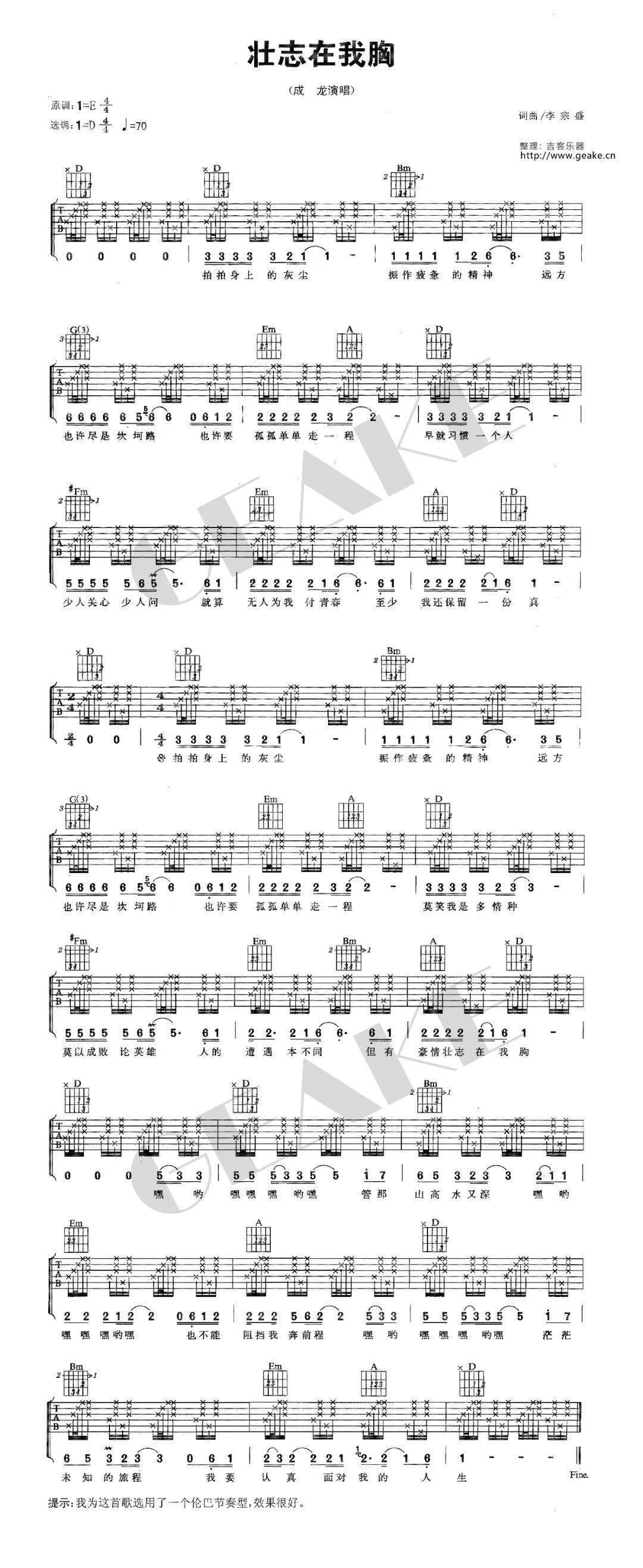 成龙《壮志在我胸》吉他谱及歌曲赏析_山高水_前程_人生