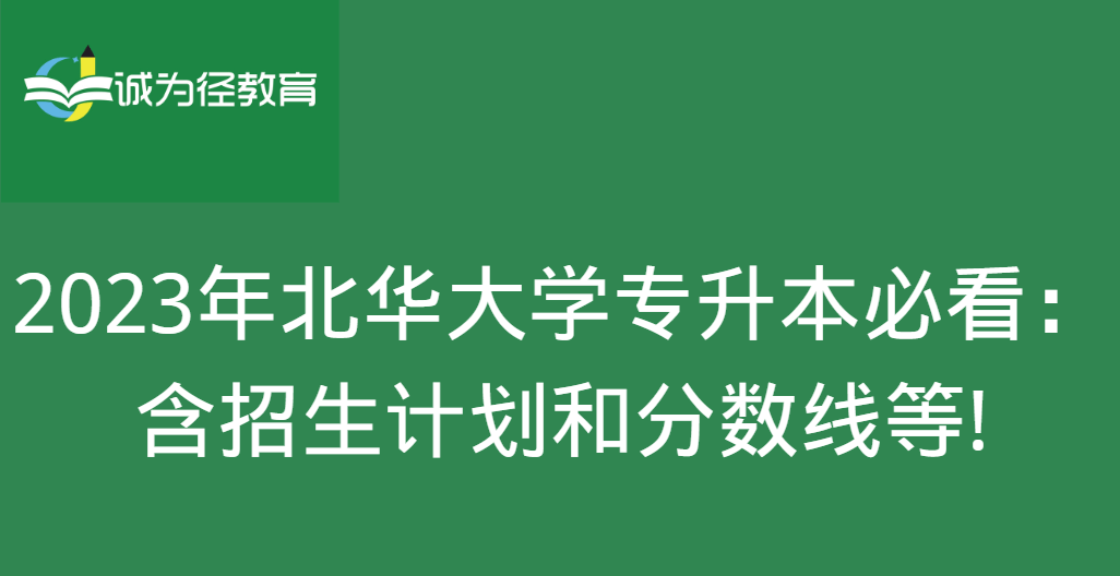 华北大学的分数线_北华大学分数线_华北大学录取