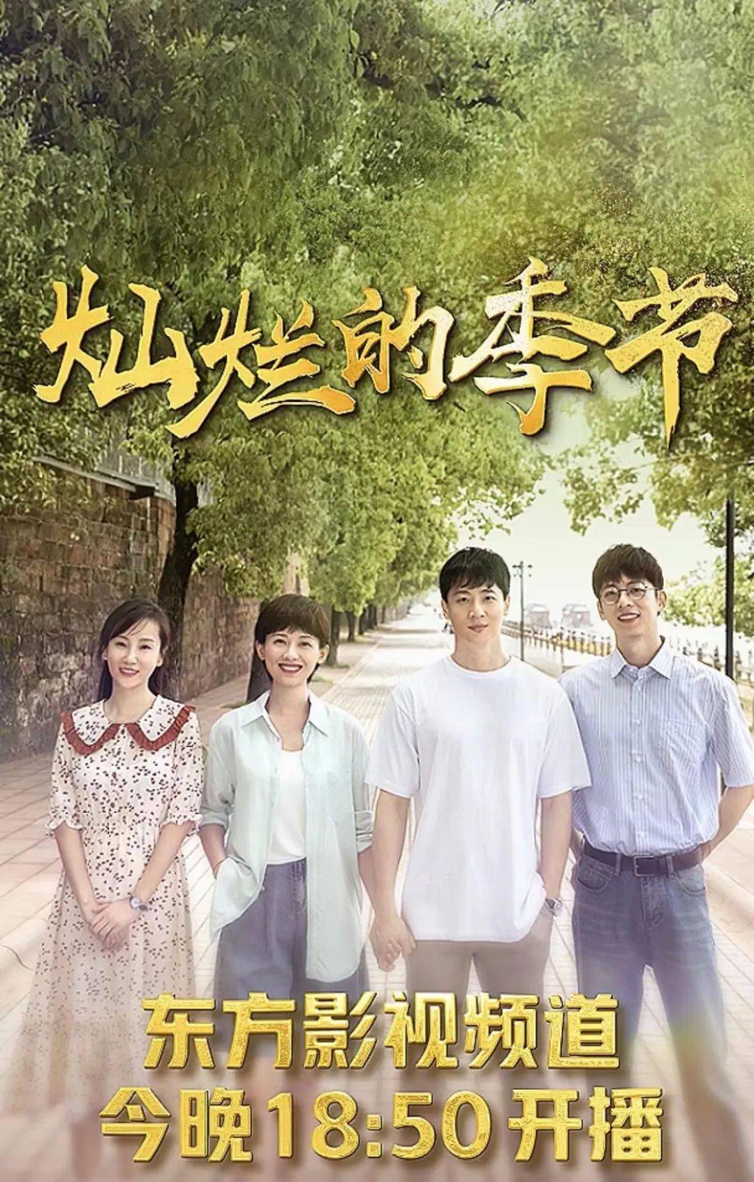 《灿烂的季节》今晚登东方影视频道,王放,马藜从"冤