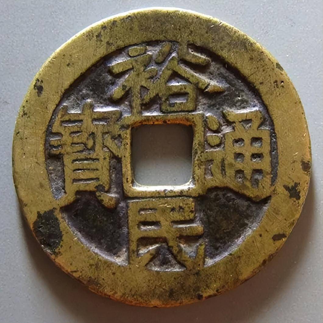 三藩钱之，裕民通宝_搜狐网