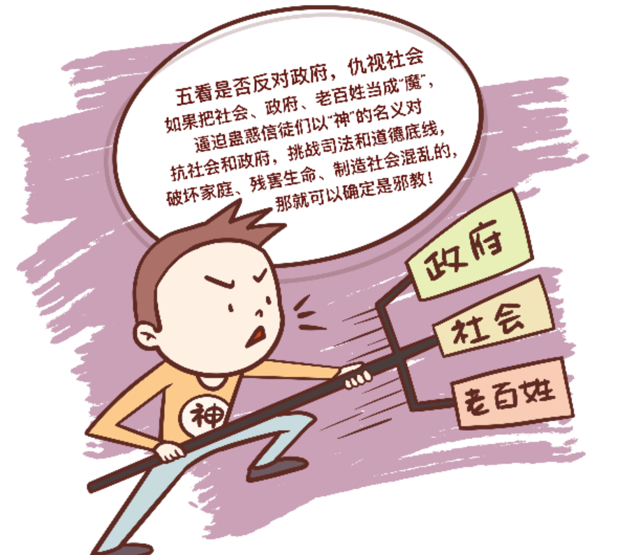 【反邪漫画】 "五看宝典"轻松识别邪教真面目_非法组织_危害_控制