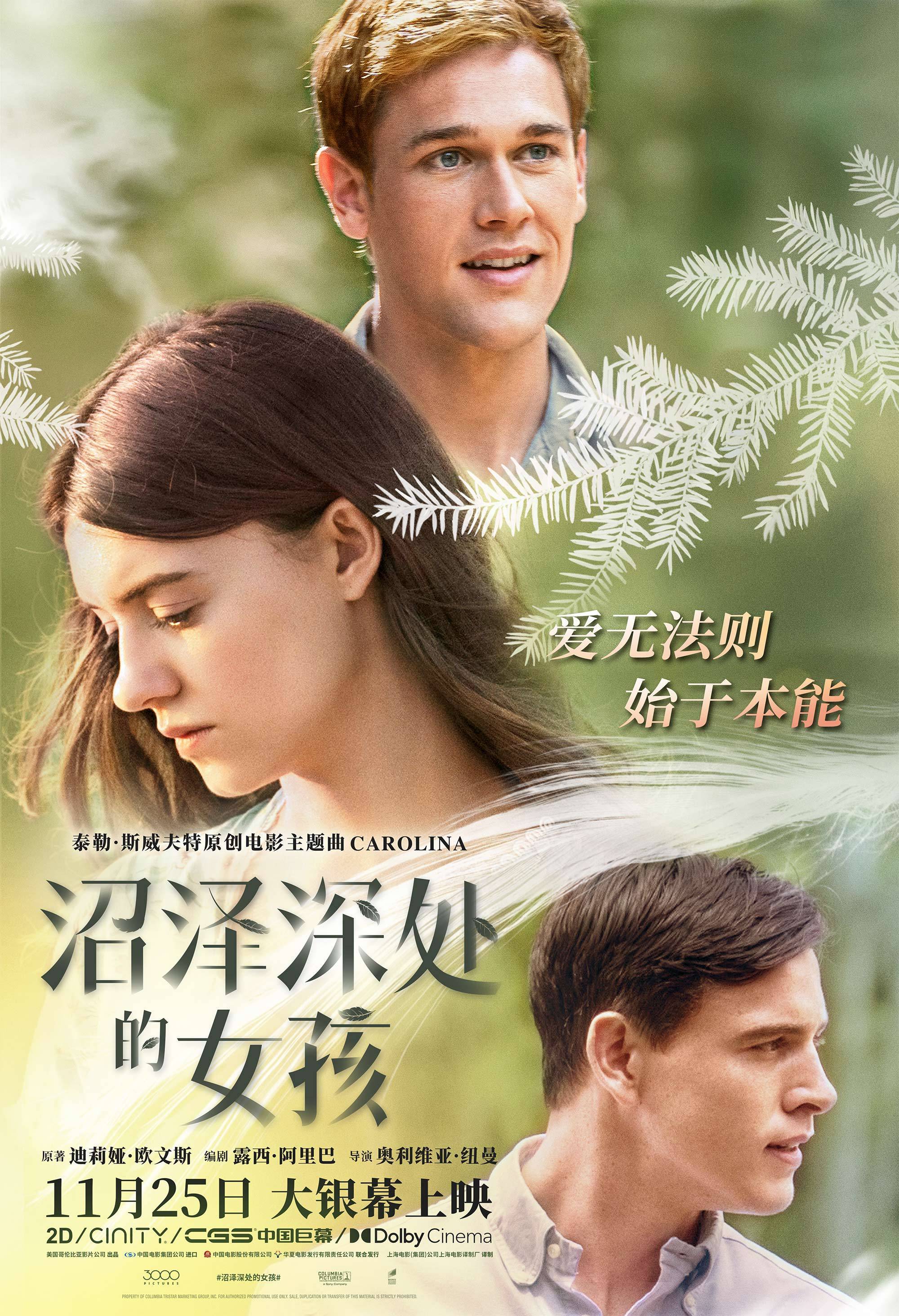 《沼泽深处的女孩》终极预告发布 爱恨纠葛开启8城提前观影