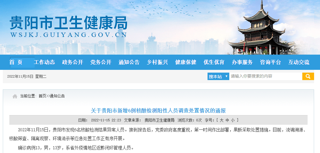 关于贵阳市新增6例核酸检测阳性人员调查处置情况的通报_隔离_感染者_结果