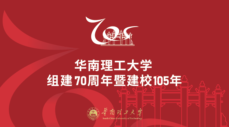 点赞,在看!祝贺华南理工大学组建70周年暨建校105年!