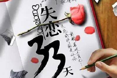 失恋33天 假如电影名字改为 再见初恋 你还会谴责他吗 黄小仙 陆然 感情