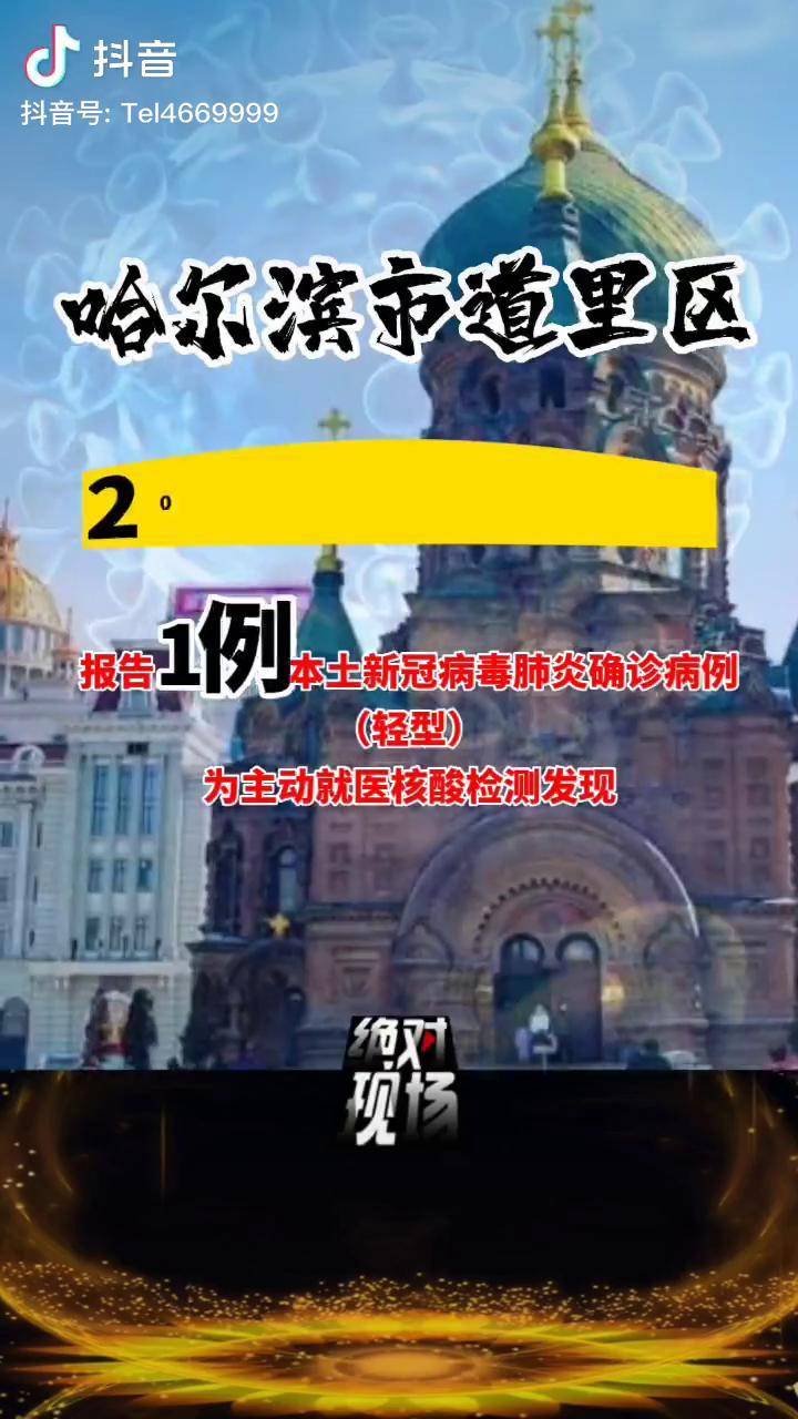 哈尔滨最新一期最新疫情(哈尔滨最新疫情最新消息活动轨迹)