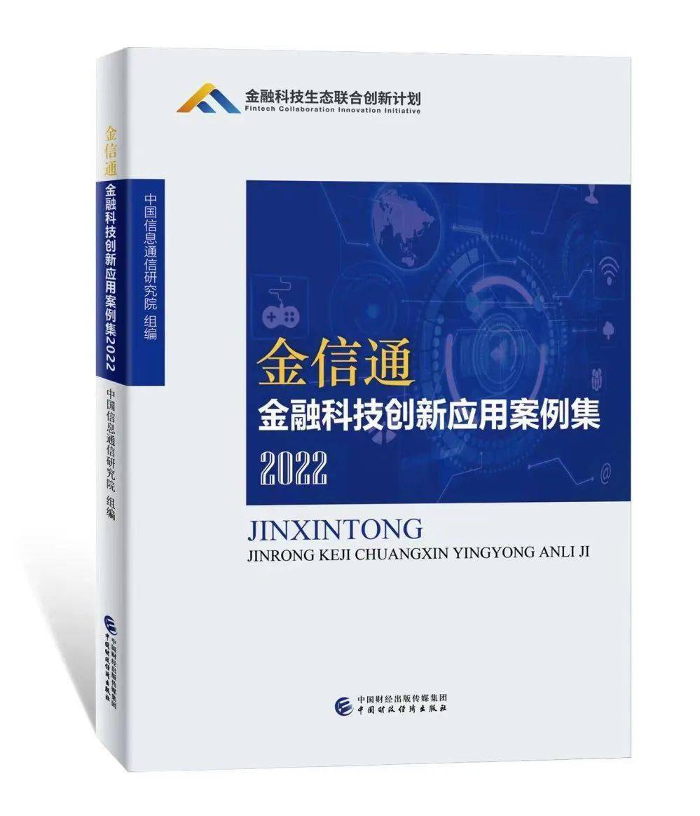 新书预售丨“金信通”金融科技创新应用案例集2022_搜狐网