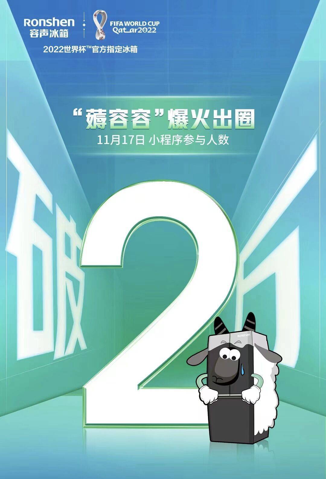《比世界杯还猛？容声冰箱“薅容容”小程序参与人数突破2万！》