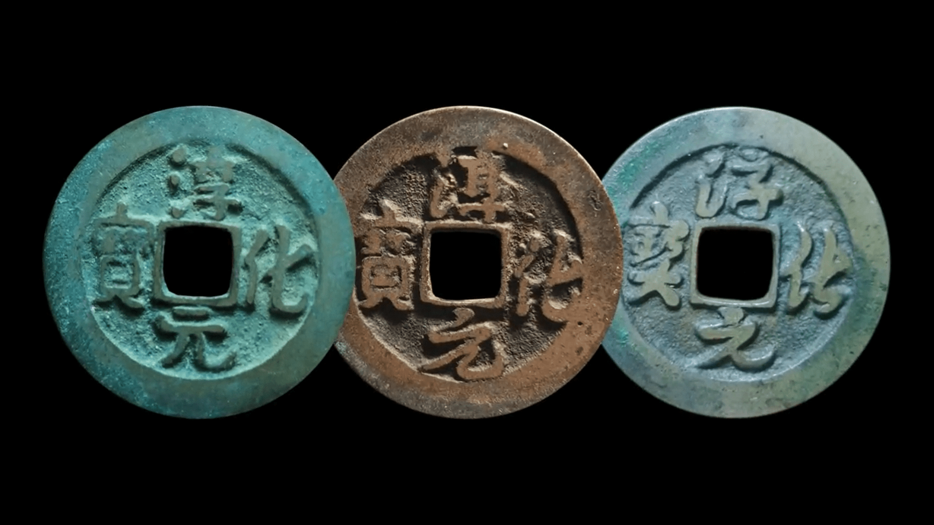 北宋铸币之,宋元通宝,淳化元宝_普品_市价_图片