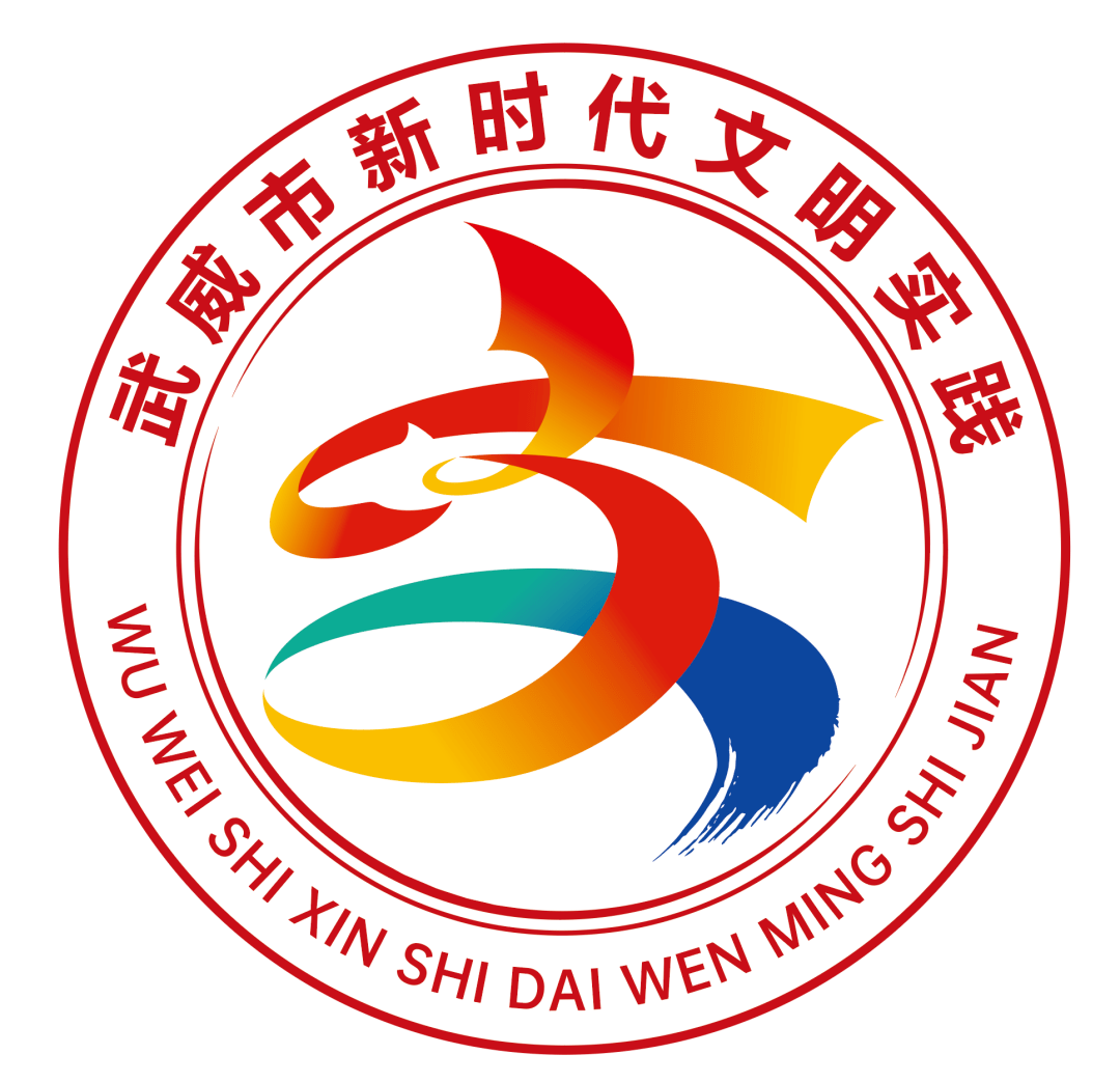 武威市新時代文明實踐主題形象標識(logo)發佈_工作_紅色_全市