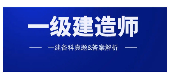 2022年一级建造师建筑实务考后对答案，估分快人一步