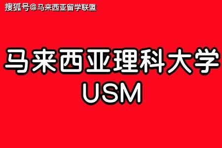 由於優質教育是最終目標,馬來西亞理科大學(usm)正在不斷探索進一步