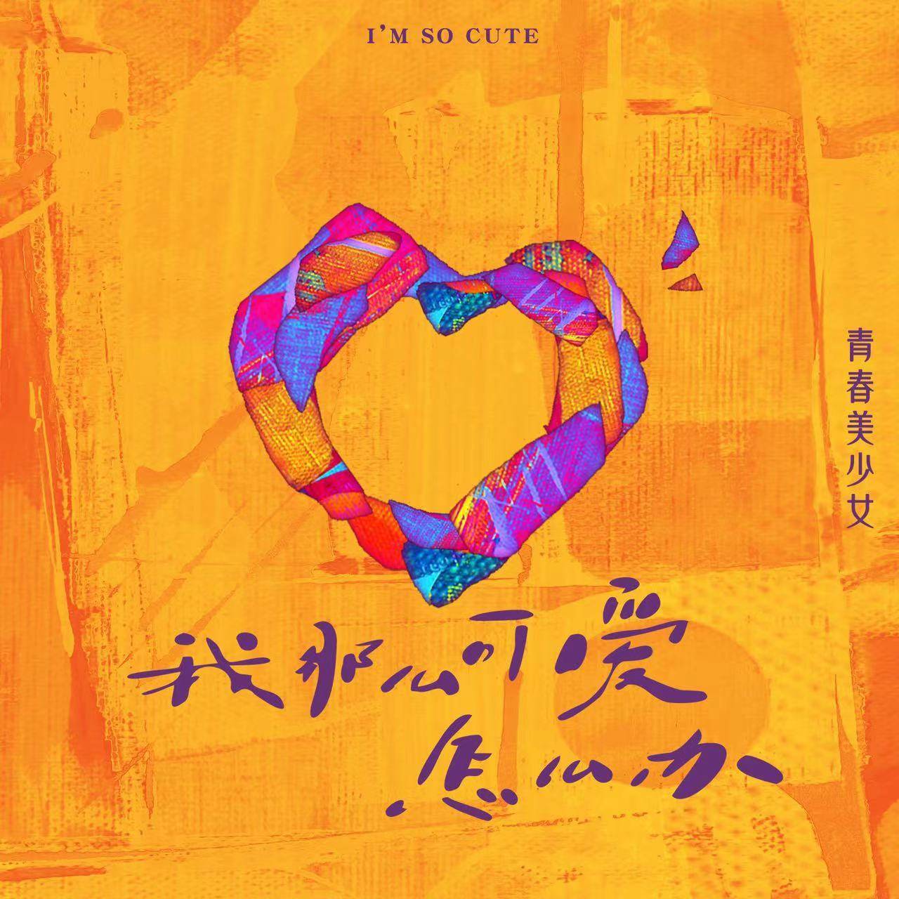 内地著名女团歌曲"左手右手耶"在2022年暑假期间走红网络,这首歌连续