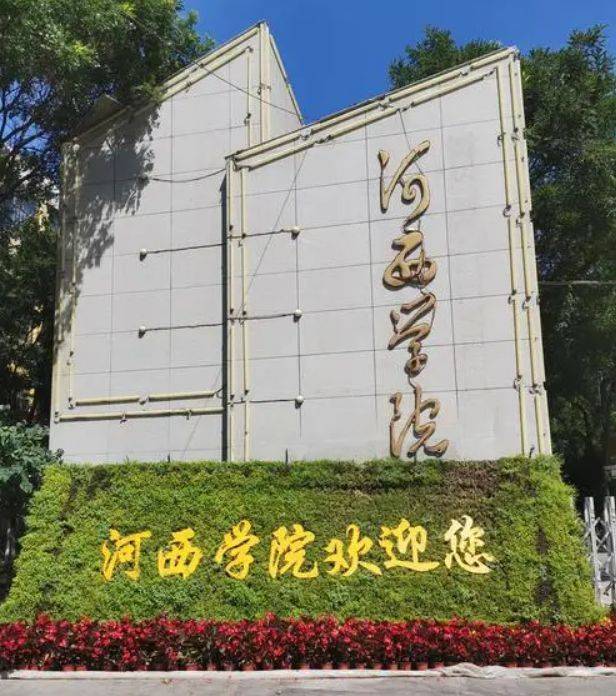 湖南河西大学图片