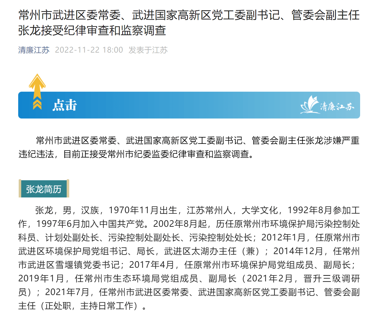 常州市武进区委常委,武进国家高新区党工委副书记,管委会副主任张龙