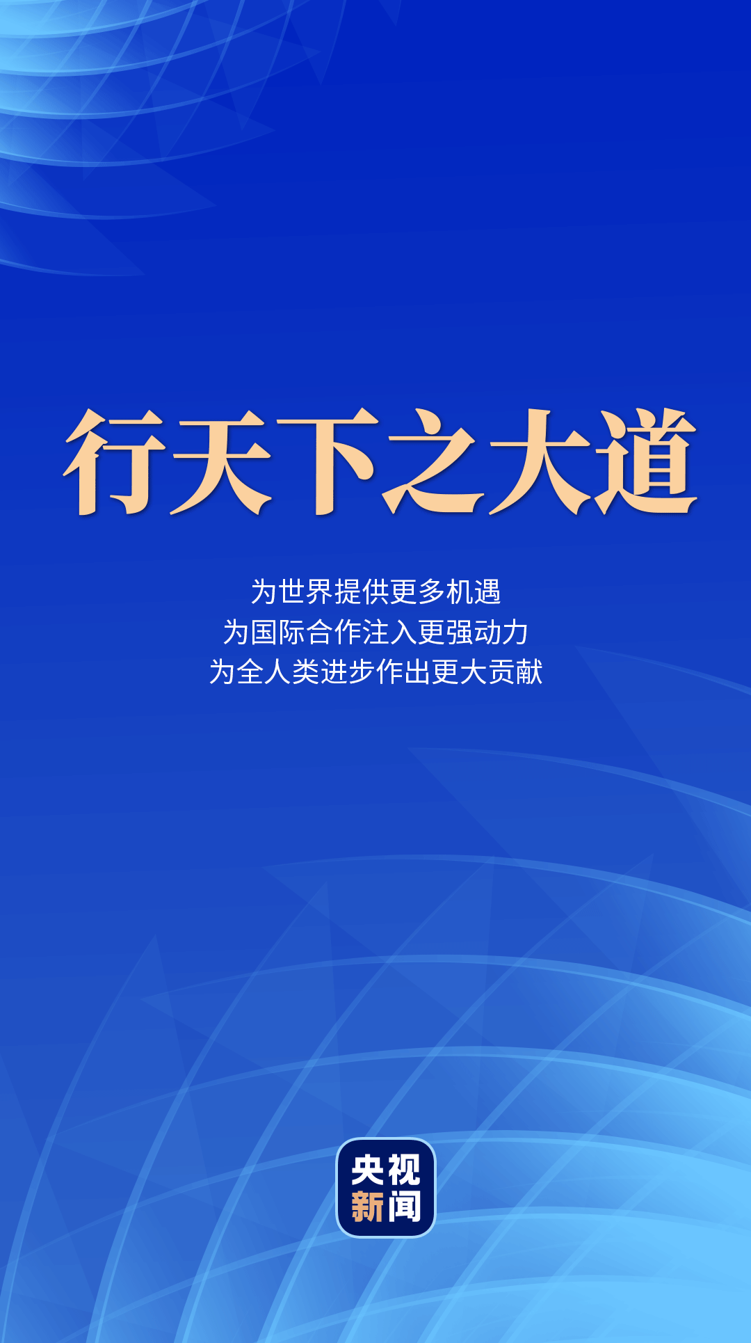 行天下之大道_习近平_发展_中国