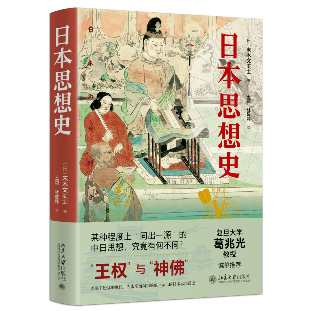 新书|葛兆光教授推荐、末木文美士著《日本思想史》出版（附中文版