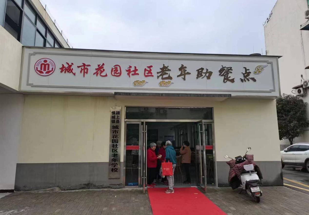 颍上县慎城镇城市花园社区老年助餐点正式供餐_政府_群体_服务体系