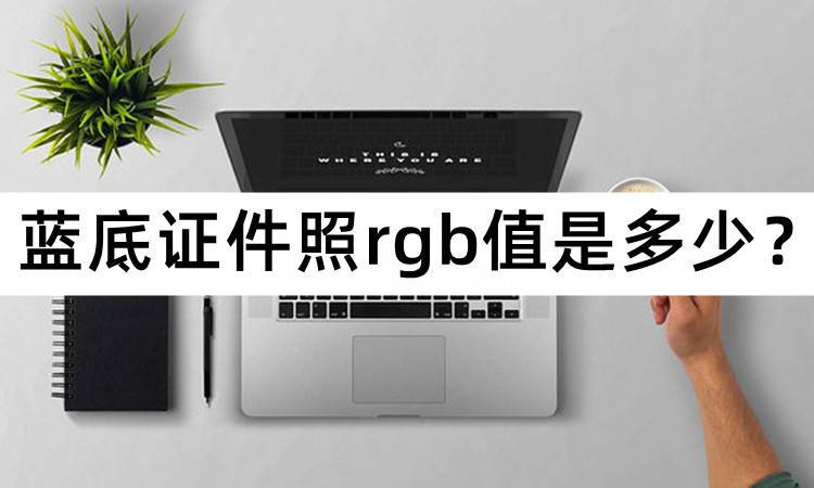 教你制作蓝底证件照的好用方法_进行_的图片_选项