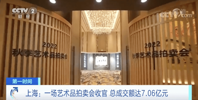 成交额超7亿元！这场拍卖会，成交率达89%_上海_书画_艺术品