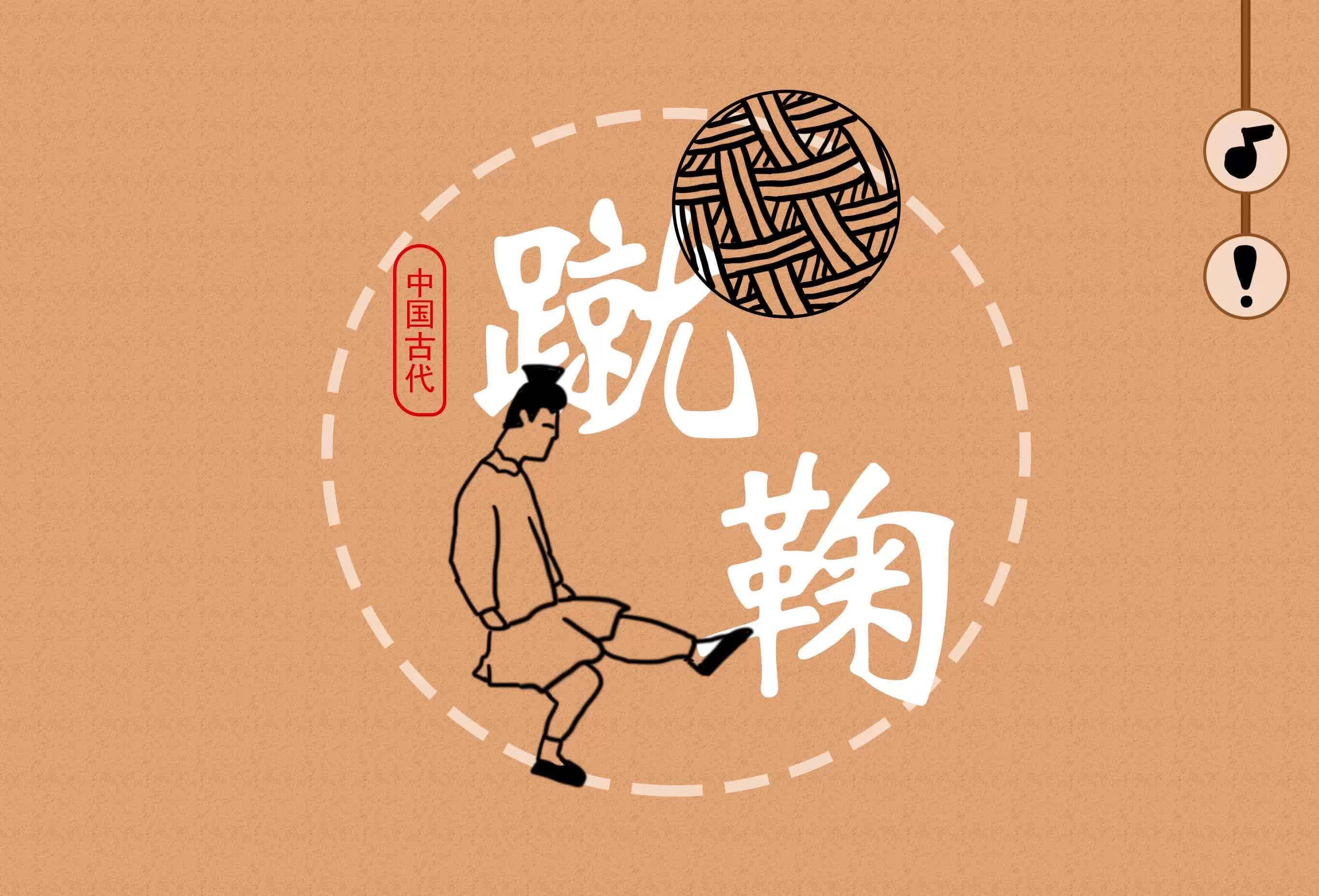 古代"世界杯"——蹴鞠怎么玩?