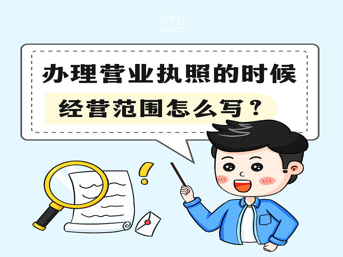 在杭州辦理註冊營業執照的時候經營範圍該怎麼寫?_公司_企業_許可