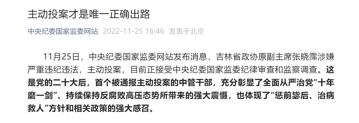 二十大后首个副部投案，中纪委：主动投案才是唯一正确出路