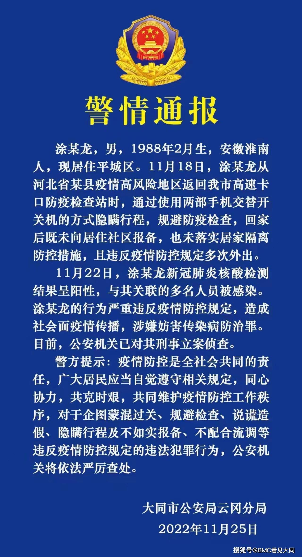 隐瞒行程,违反规定,平城区一男子被立案侦查