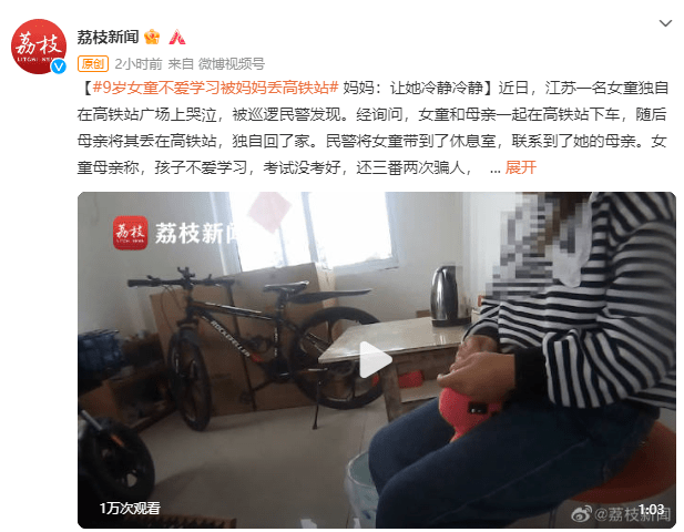 心太大！9岁女童不爱学习被妈妈丢高铁站，妈妈：让她冷静冷静母亲孩子考试eow 3315