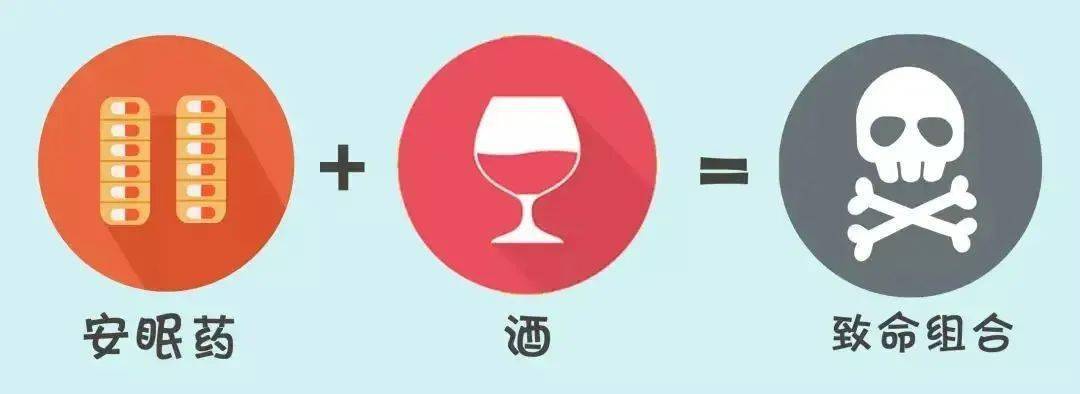 也可能会增加不良反应,甚至出现生命危险:74 安眠药 酒——小心一觉