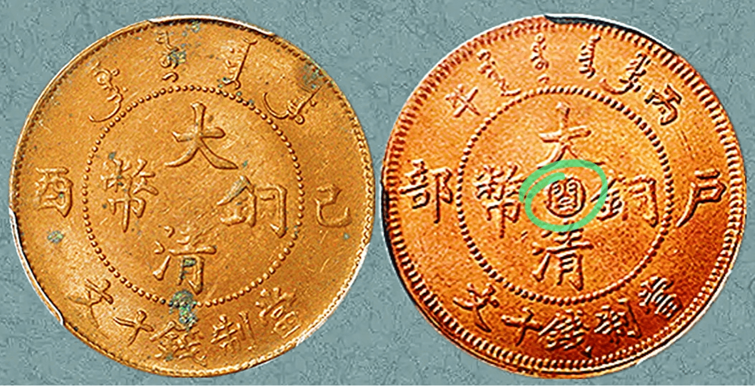 己酉十文的大清铜币，为什么它们的市价相差几十倍？_宣统_图片_光绪
