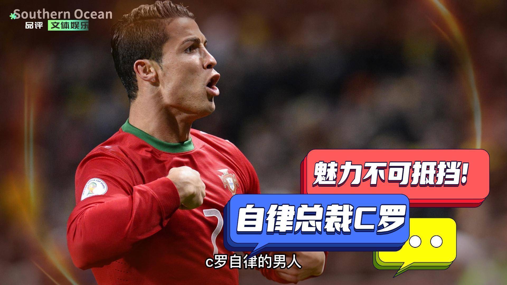 c罗,自律的男人,魅力不可抵挡!_进球_世界杯_进攻